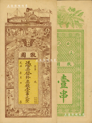 民國年（安化）牧園·外票錢壹串文，上印輪船、三國演義人物及王勃《滕王閣序》古文，背印花開富貴；臺灣藏家出品，九成新