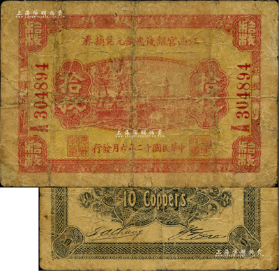 民國十二年（1923年）江西官銀錢號銅元兌換券拾枚，香港藏家出品，罕見，七成新