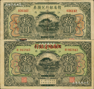 民國十三年（1924年）贛省銀行兌換券拾圓、贛省銀行兌換券改江西地方銀行拾圓共2種不同，江西地名；其中1枚邊有小損，七至七五成新