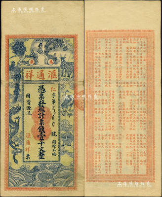 江西（萬載）匯通祥票錢壹千文，約發行于民國初期，上印仕女及各珍禽瑞獸圖，背印唐代杜牧《阿房宮賦》古文（其文字排列組合成“匯通祥”名稱），圖案美觀且富傳統特色；海外藏家出品，少見，八成新