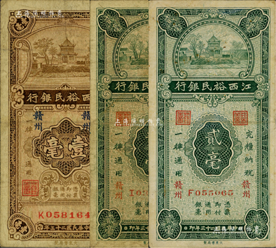 民國二十三年（1934年）江西裕民銀行壹毫1枚、貳毫2枚，合計共有3枚，贛州地名；臺灣藏家出品，七五至八成新