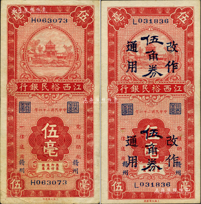 民國二十四年（1935年）江西裕民銀行伍毫、伍毫改作伍角券通用共2種不同，贛州地名；臺灣藏家出品，少見且品相甚佳，八五至九五成新