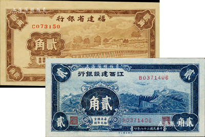 省鈔2種，詳分：江西建設銀行1939年長城圖貳角；福建省銀行1941年貳角，單字軌，上印永安長木橋圖；九至九八成新