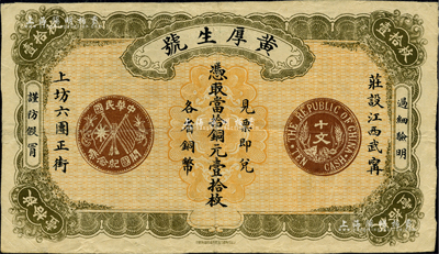 民國年（江西武甯縣）黃厚生號·憑取當拾銅元壹拾枚，上印“中華民國開國紀念幣十文”銅幣圖，形制美觀，堪稱江西民間鈔票之極品；海外藏家出品，罕見，八成新