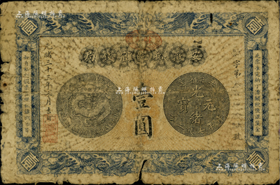 光緒三十三年（1907年）安徽裕皖官錢局壹圓，正面加蓋“駐蕪”(蕪湖)地名，背面告示文字尚清晰；海外藏家出品，有裂口，六成新