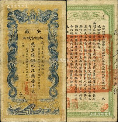 光緒三十二年（1906年）安徽裕皖官錢局銅元足錢壹千文，斯字號，正背圖文清晰；源于藏家出品，七五成新