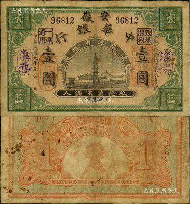 民國元年（1912年）安徽中華銀行壹圓，淮北地名，正面右邊蓋有“皖軍都督柏文蔚印”紅章，辛亥革命之軍票；少見，有修補，七成新