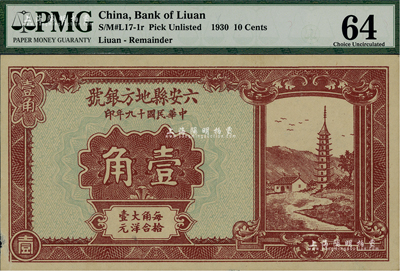 民國十九年（1930年）六安縣地方銀號壹角，九五成新