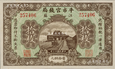 民國十三年（1924年）江蘇平市官錢局當拾銅元拾枚，九八成新