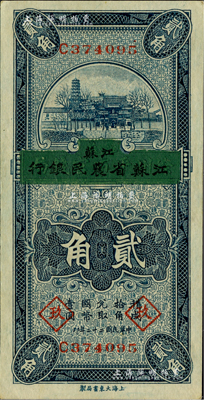 民國二十二年（1933年）徐州平市官錢局改江蘇省農民銀行貳角，加印領券“玖”字；臺灣藏家出品，九八成新