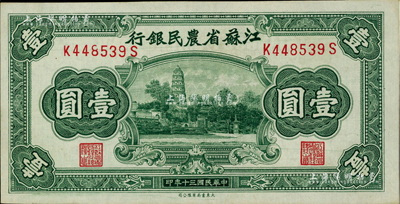 民國三十年（1941年）江蘇省農民銀行大東版壹圓，上印蘇州虎丘圖，九八成新