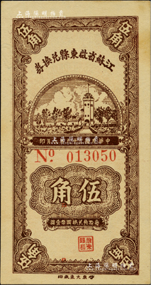 民國二十九年（1940年）江蘇省啟東縣兌換券伍角，內有水印；香港藏家出品，少見，未折九五成新