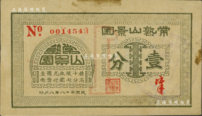 民國二十八年（1939年）常熟山景園壹分，《百草集》第642頁有專文介紹；源于江南前輩名家李安深先生之舊藏，少見，八五成新
