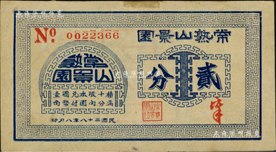 民國二十八年（1939年）常熟山景園貳分，《百草集》第642頁有專文介紹；源于江南前輩名家李安深先生之舊藏，罕見品，據說目前存世僅見4枚，八五成新