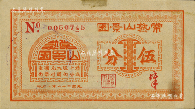 民國二十八年（1939年）常熟山景園伍分，《百草集》第642頁有專文介紹；源于江南前輩名家李安深先生之舊藏，罕見品，據說目前存世僅見2枚，八五成新