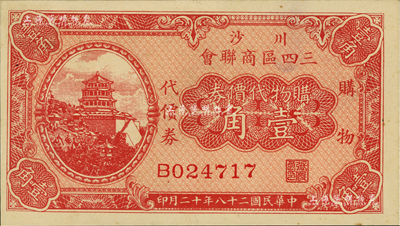 民國二十八年（1939年）川沙三四區商聯會·購物代價券壹角，上印頤和園萬壽山佛香閣風景，少見，全新