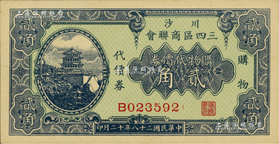 民國二十八年（1939年）川沙三四區商聯會·購物代價券貳角，上印頤和園萬壽山佛香閣風景，少見，九八成新