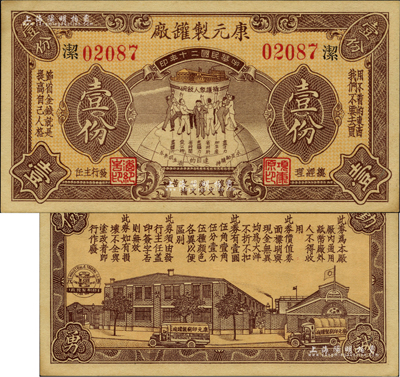 民國二十年（1931年）康元制罐廠代價券壹份，上印地球飯碗圖，背印工廠圖，且上印“擁護眾人飯碗”、“用不著的東西，我們不要去買”、“節省金錢就是提高自己人格”、“浪費一文必受一文之痛苦”、“勤儉誠勇”等大量口號，寓意深刻，堪稱老上海代價券之一大精品；該公司由著名實業家項康原所創辦，為老上海之著名民族企業；罕見，九五成新