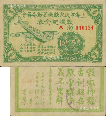 民國時期·上海市民眾獻機運動委員會獻機紀念券壹佰圓，上印飛機圖，背印“毀家紓難、古訓昭垂、獻金購機、義不容辭”之題詞；江南前輩藏家出品，罕見，近八成新