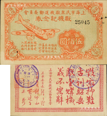 民國時期·上海市民眾獻機運動委員會獻機紀念券伍佰圓，上印飛機圖，背印“毀家紓難、古訓昭垂、獻金購機、義不容辭”之題詞；江南前輩藏家出品，罕見，九成新