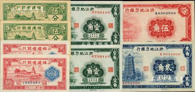 省鈔8枚，詳分：浙江地方銀行1936年壹角2枚、貳角、伍角；福建省銀行1938年壹分2枚連號、1940年伍分2枚；海外藏家出品，九五至全新