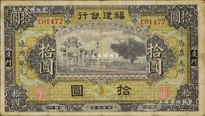 福建銀行紫色牌坊圖拾圓，廈門地名，八成新