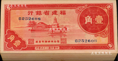 民國二十六年（1937年）福建省銀行壹角共90枚連號（內有2枚斷號），上印福州金山寺圖；除最后1枚有銹斑外，其余均九八至全新，敬請預覽