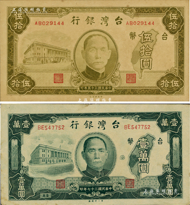 臺灣銀行老臺幣1946年伍拾圓、1948年第一廠壹萬圓共2枚不同，海外藏家出品，八五至九五成新