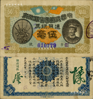 民國元年（1912年）中華民國粵省軍政府通用銀票伍毫，上印陳炯明像；海外藏家出品，八成新