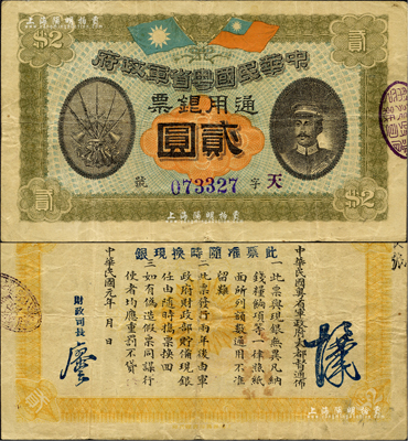 民國元年（1912年）中華民國粵省軍政府通用銀票貳圓，上印陳炯明像，此面額乃全套中最為稀少；海外藏家出品，原票八成新