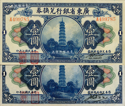 民國七年（1918年）廣東省銀行兌換券第一版“海秋券”壹圓共2種不同，細分A字軌小簽名、B字軌大簽名，左邊二紅印，九八成新