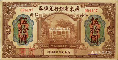 民國七年（1918年）廣東省銀行兌換券伍拾圓，第一版“海秋券”，左邊二紅印；資深藏家出品，罕見，有小修補，八成新