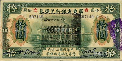 民國七年（1918年）省立廣東省銀行兌換券拾圓，加蓋“民國十三年八月·維持省幣聯合會”花塔圖黑章，且屬黑章橫蓋之錯版券；資深藏家出品，少見，近九成新