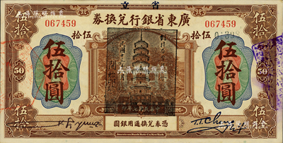 民國七年（1918年）省立廣東省銀行兌換券伍拾圓，加蓋“民國十三年八月·維持省幣聯合會”花塔圖黑章；海外藏家出品，真券少見且品相難得，九成新