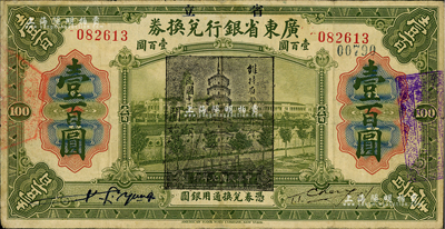 民國七年（1918年）省立廣東省銀行兌換券壹百圓，加蓋“民國十三年八月·維持省幣聯合會”花塔圖黑章，且右邊為手簽名；資深藏家出品，少見，有小修補，近八成新