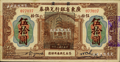 民國七年（1918年）省立廣東省銀行兌換券伍拾圓，加蓋“民國十三年八月·維持省幣聯合會”花塔圖黑章；資深藏家出品，真券少見，八成新