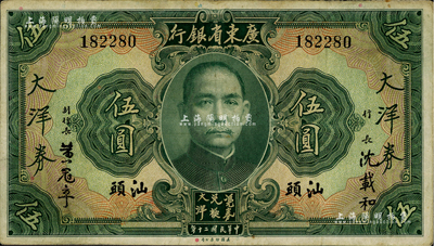 民國二十年（1931年）廣東省銀行大洋券伍圓，汕頭地名，沈載和·黃冠章簽名，八成新