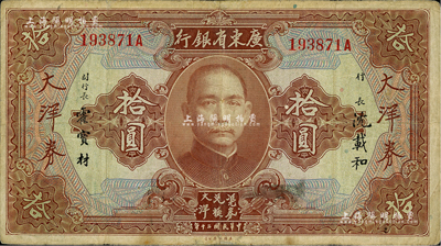 民國二十年（1931年）廣東省銀行大洋券拾圓，沈載和·霍寶材簽名，七五成新