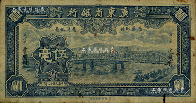 民國廿三年（1934年）廣東省銀行新華版藍色海珠橋伍毫，無字軌，沈載和·霍寶材簽名；海外藏家出品，右下邊有小損，六五成新