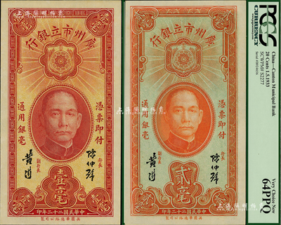 民國二十二年（1933年）廣州市立銀行壹毫、貳毫共2枚不同，均為陳仲璧·黃滋簽名，海外藏家出品，全新