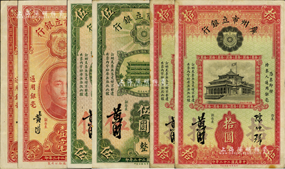 民國二十二年（1933年）廣州市立銀行紙幣6枚，詳分：壹毫2枚、伍圓2枚、拾圓2枚，均為陳仲璧·黃滋簽名；海外藏家出品，七五至九成新