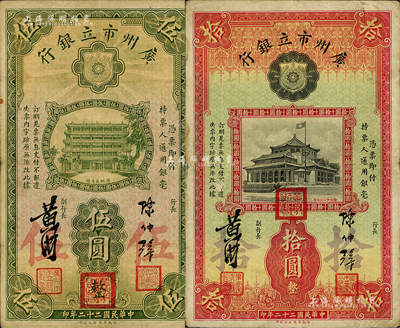 民國二十二年（1933年）廣州市立銀行伍圓、拾圓共2枚不同，均屬第二版發行，陳仲璧·黃滋簽名，且蓋有三紅印；海外藏家出品，七五成新