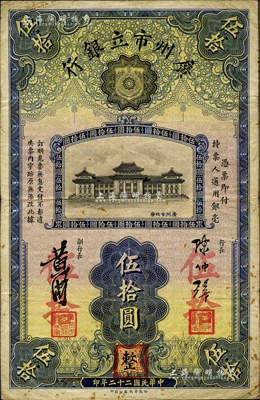 民國二十二年（1933年）廣州市立銀行伍拾圓，陳仲璧·黃滋簽名，蓋有三個紅色職章；海外藏家出品，罕見，近八成新