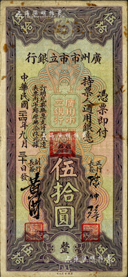 民國二十四年（1935年）廣州市市立銀行美鈔版伍拾圓，陳仲璧·黃滋簽名；海外藏家出品，罕見，七五成新
