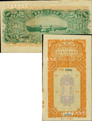 民國二十三年（1934年）廣州市商庫證發行委員會商庫證叁佰圓，背印珠江橋風景；資深藏家出品，罕見，有水印，九成新