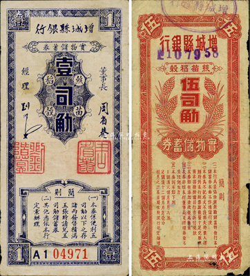 民國卅八年（1949年）增城縣銀行·絲苗稻谷實物儲蓄券壹司觔、伍司觔共2枚不同，金圓券時代之實物貨幣，七至八成新