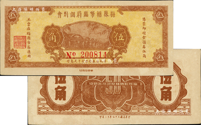 民國三十七年（1948年）梅縣輔幣臨時調(diào)劑會金圓券伍角，由梅縣縣銀行十足兌付，少見，未折九五成新