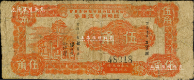 民國卅柒年（1948年）揭陽縣臨時輔幣維持委員會臨時輔幣流通券伍角，發(fā)行于金圓券時代；少見，有小修補，七成新