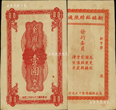 民國三十八年（1949年）新鋪臨時流通券金圓券壹圓，廣東梅州蕉嶺縣民間鈔票，且為印刷錯版券（背印“民國三十七年十二月印”，正背年份不同）；罕見品，八五成新