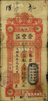 民國叁年（1914年）汕頭·榮豐莊大洋銀拾元，上蓋“汕頭總商會驗明保證準發(fā)行”戳記；英國集鈔家奧斯汀先生藏品，背面邊側有一處小貼補，七成新